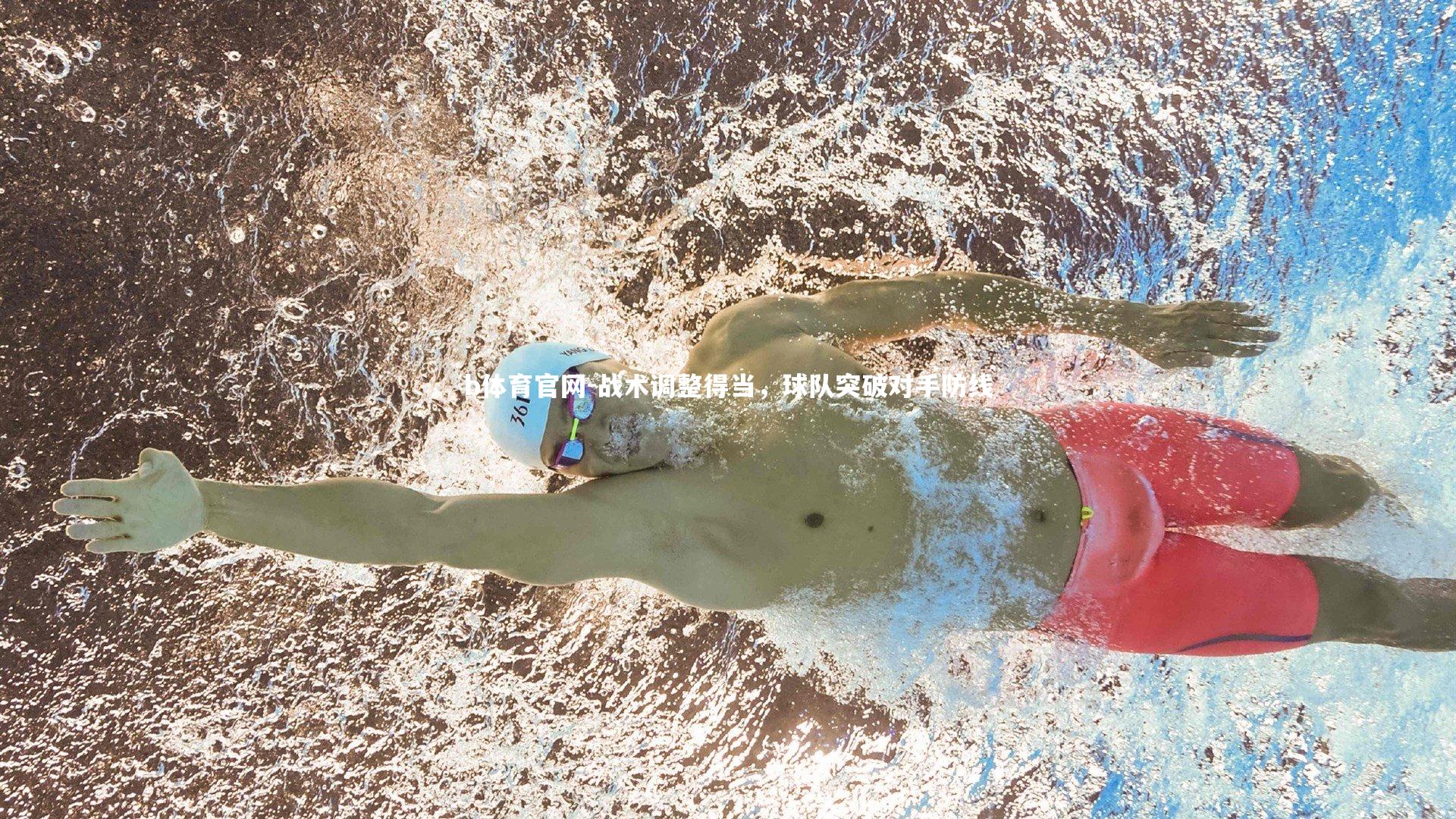 b体育官网-战术调整得当，球队突破对手防线