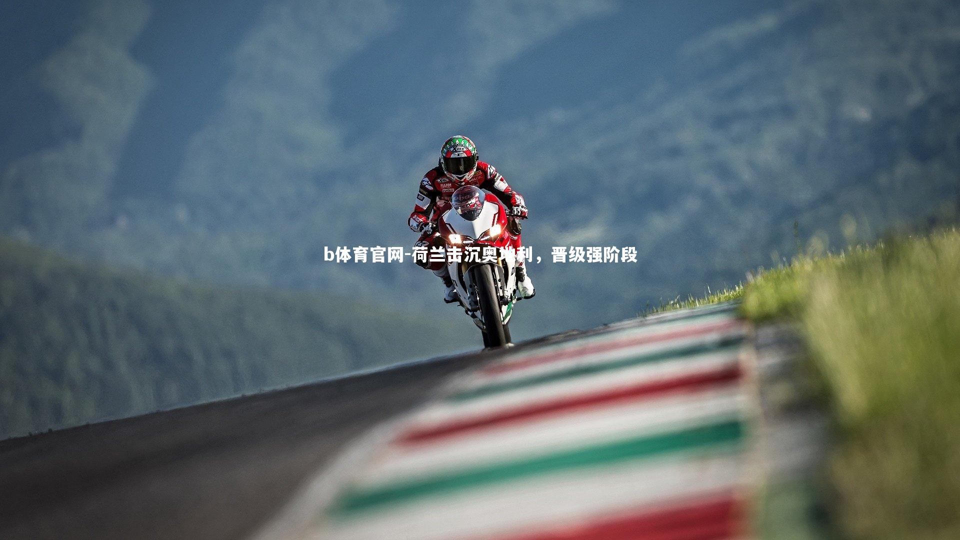 b体育官网-荷兰击沉奥地利，晋级强阶段