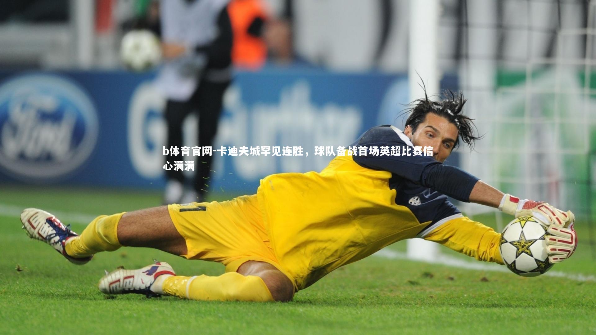 卡迪夫城罕见连胜，球队备战首场英超比赛信心满满