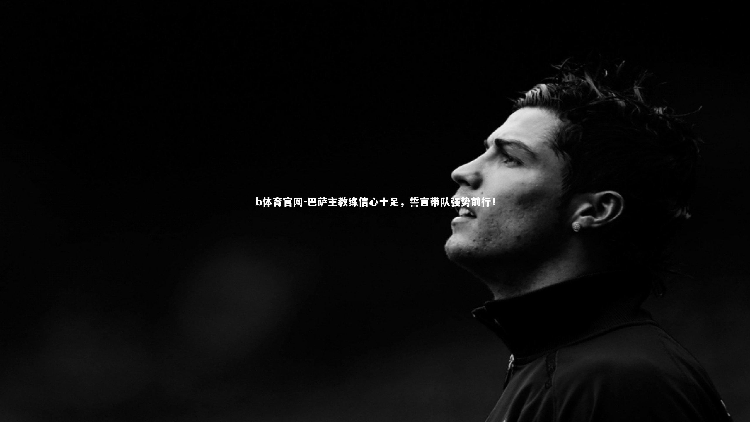 巴萨主教练信心十足，誓言带队强势前行！