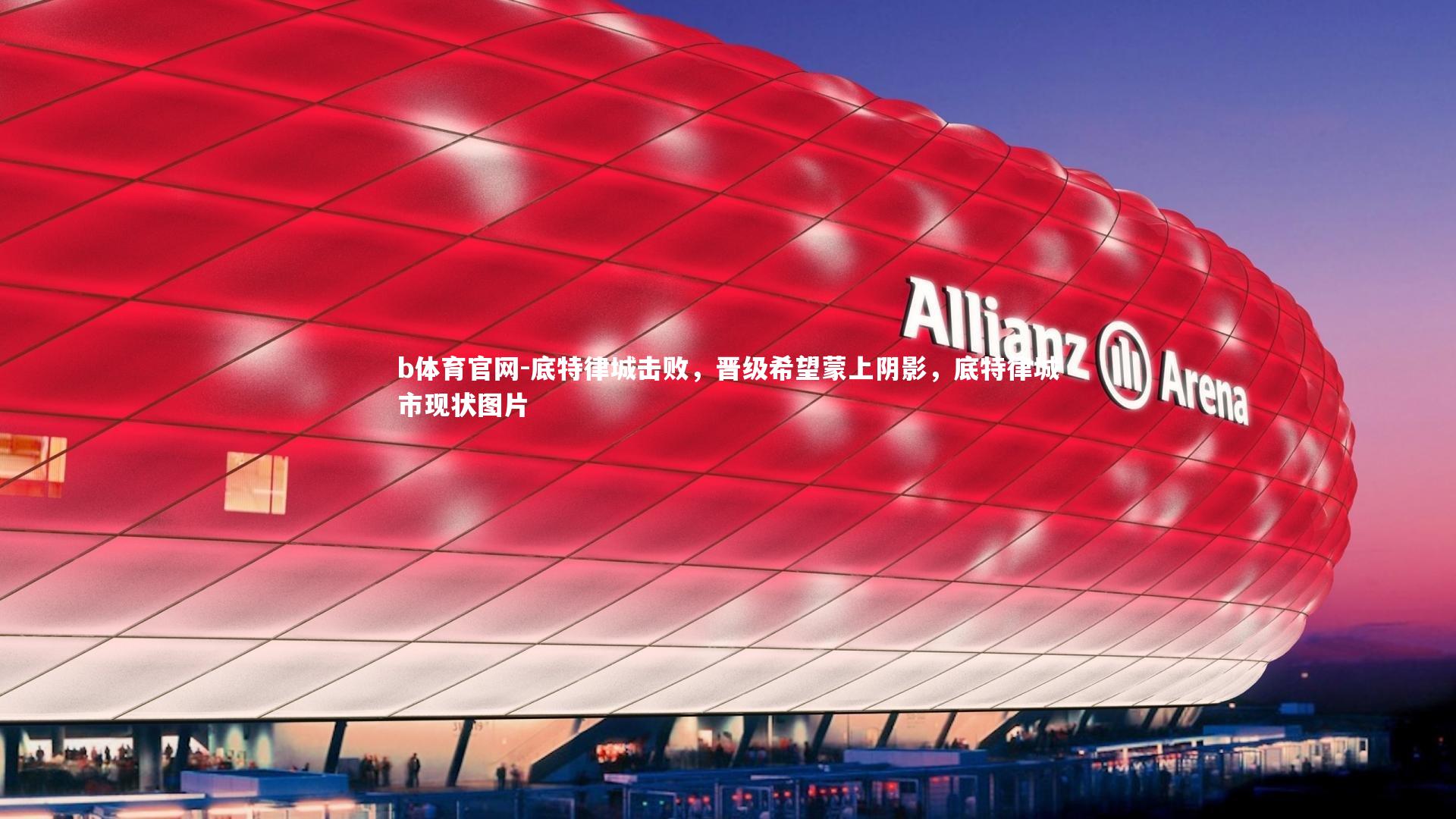 b体育官网-底特律城击败，晋级希望蒙上阴影，底特律城市现状图片