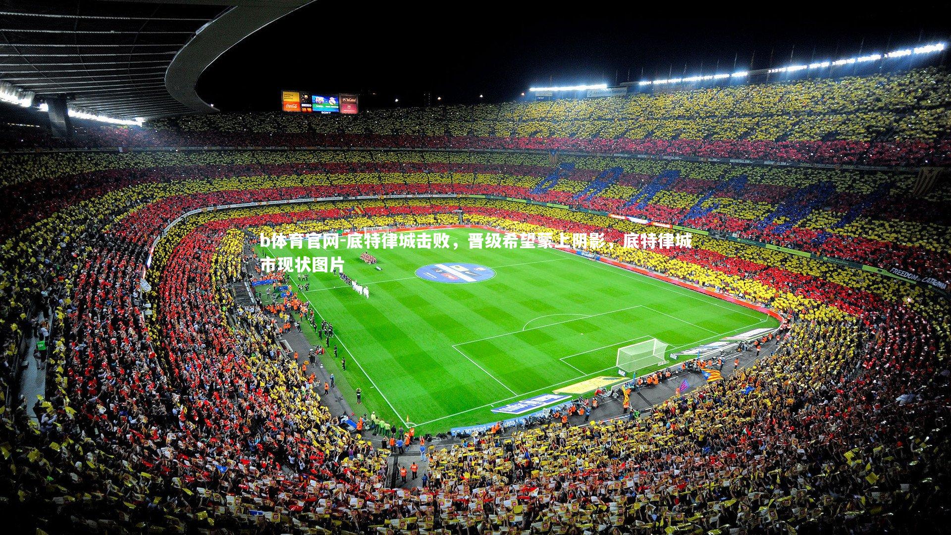 底特律城击败，晋级希望蒙上阴影，底特律城市现状图片