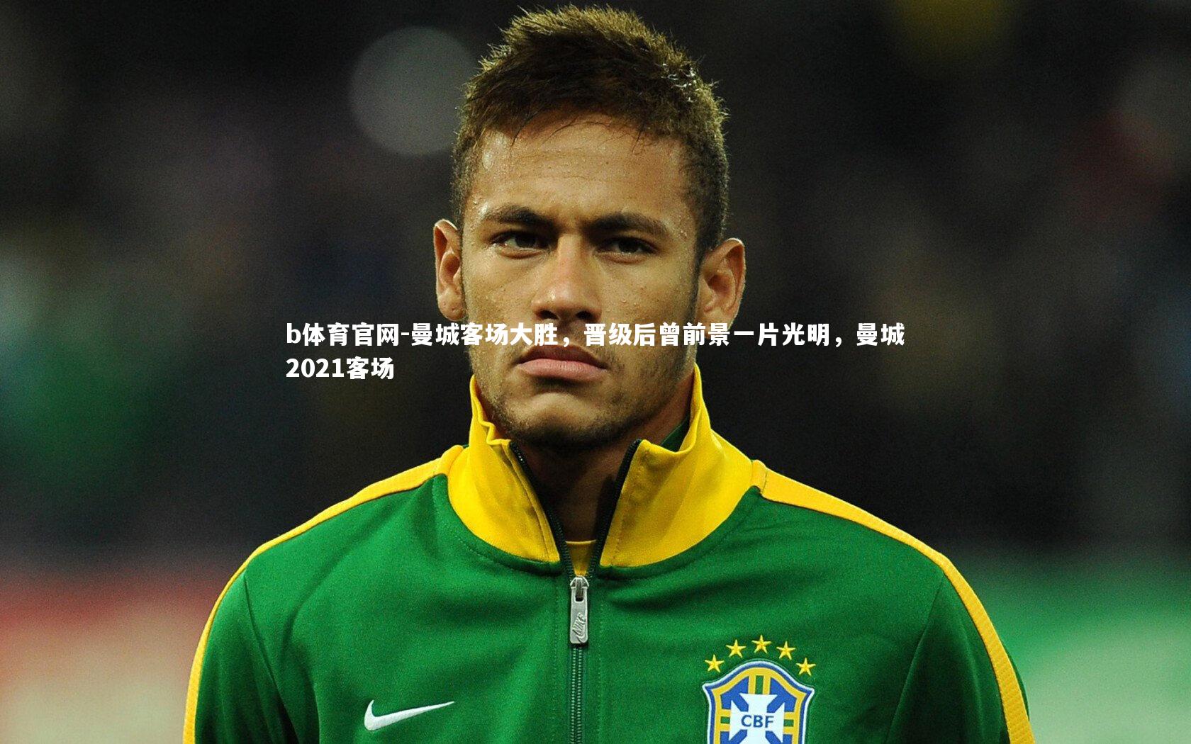 b体育官网-曼城客场大胜，晋级后曾前景一片光明，曼城2021客场