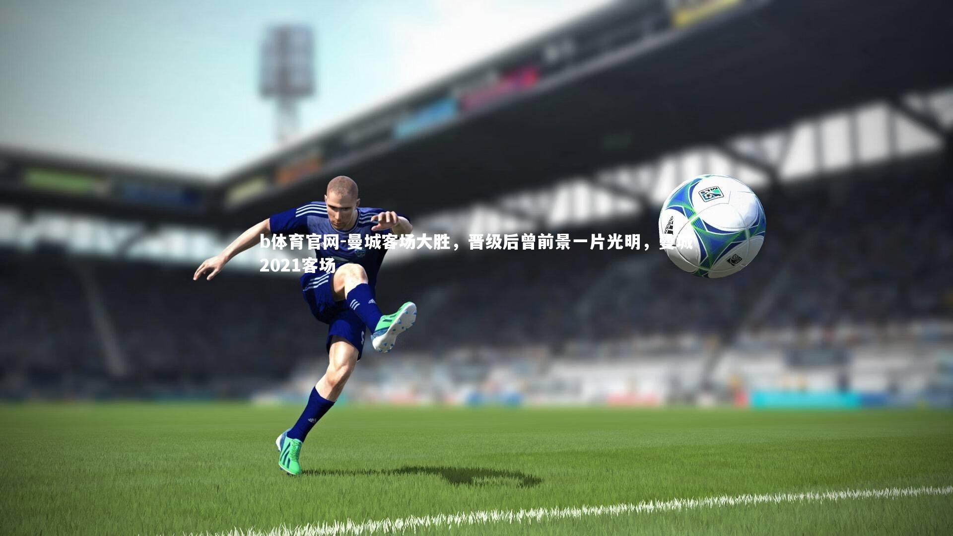 曼城客场大胜，晋级后曾前景一片光明，曼城2021客场