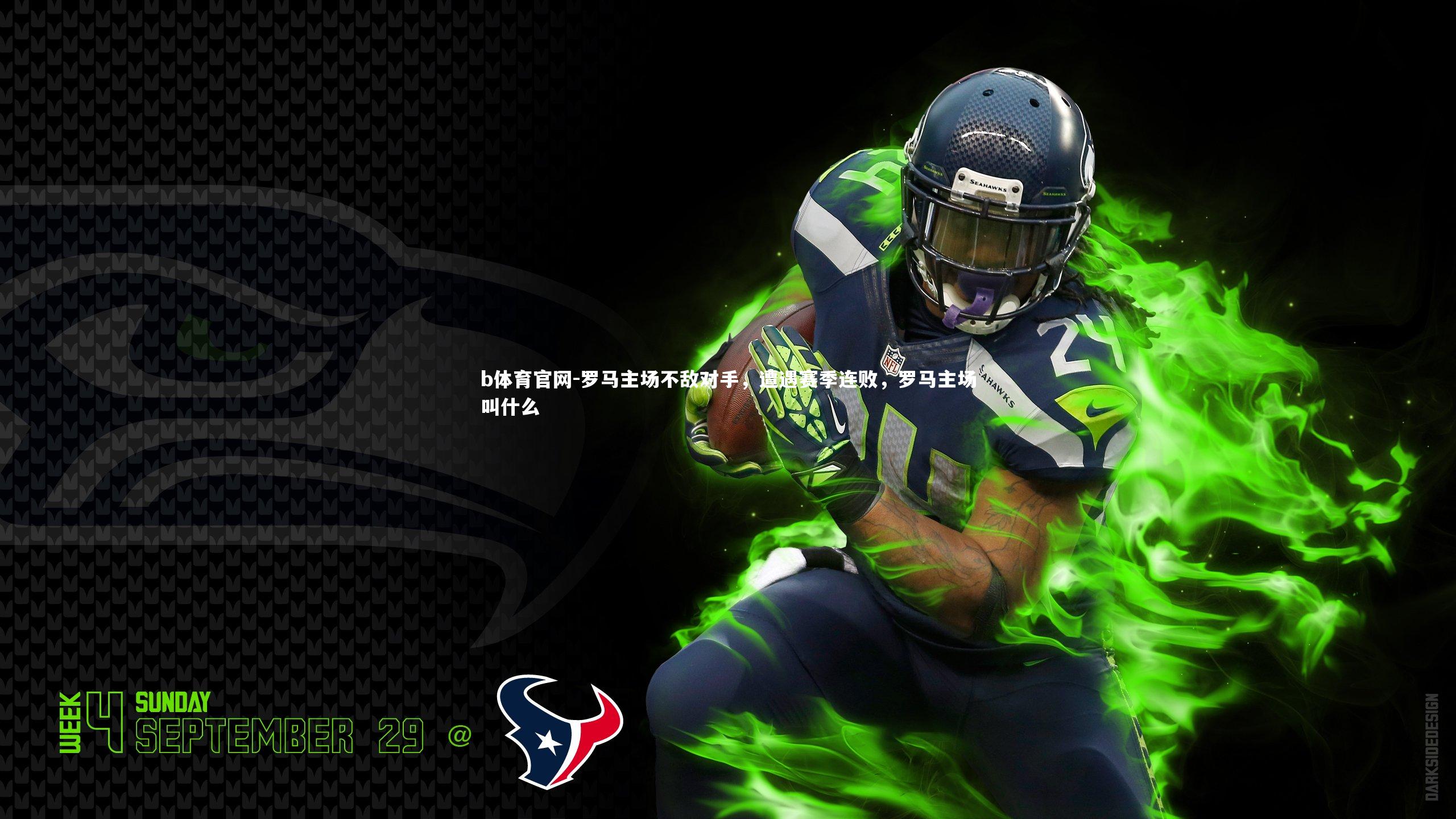 罗马主场不敌对手，遭遇赛季连败，罗马主场叫什么