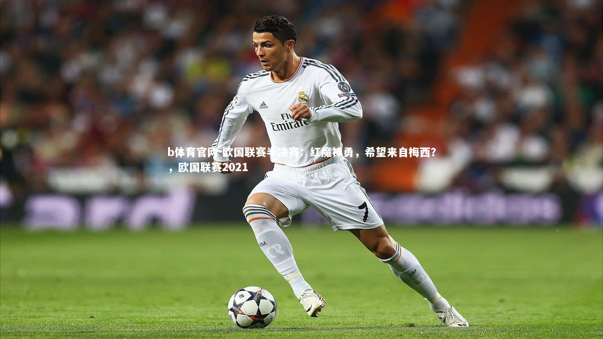 欧国联赛半决赛：红魔神勇，希望来自梅西？，欧国联赛2021