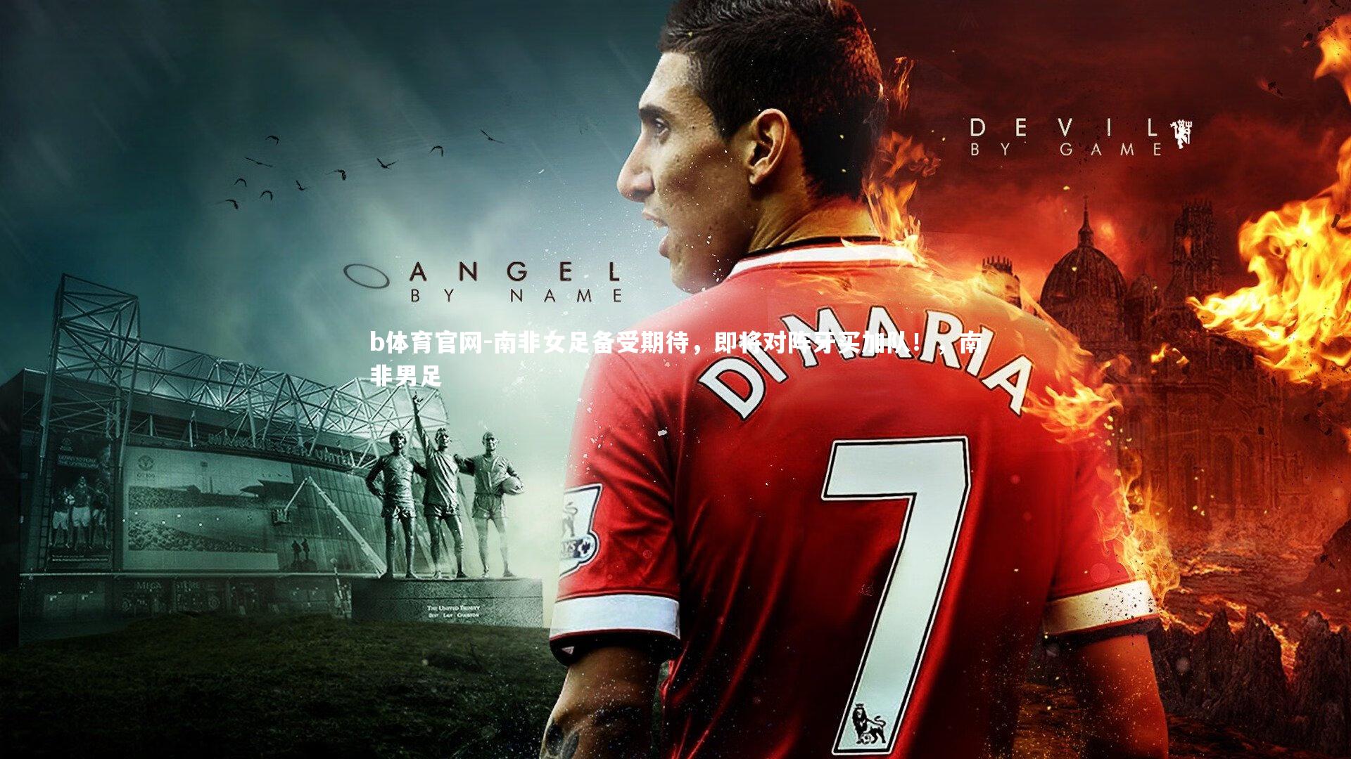 b体育官网-南非女足备受期待，即将对阵牙买加队！，南非男足