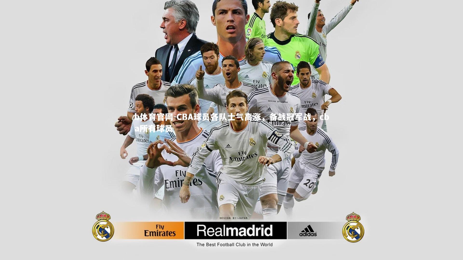 b体育官网-CBA球员各队士气高涨，备战冠军战，cba所有球员