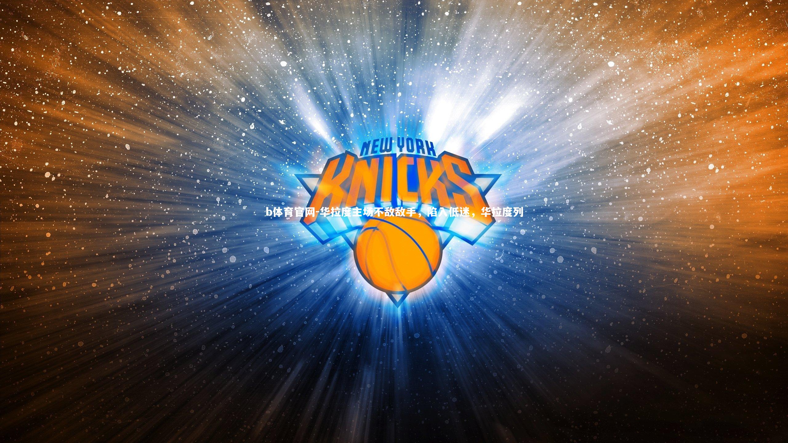 b体育官网-华拉度主场不敌敌手，陷入低迷，华拉度列