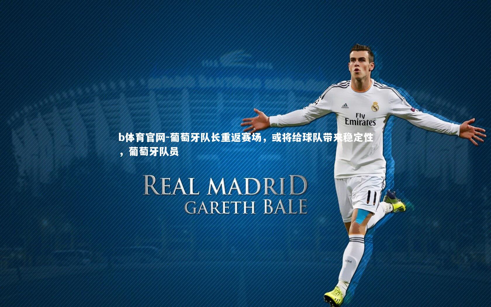 葡萄牙队长重返赛场，或将给球队带来稳定性，葡萄牙队员