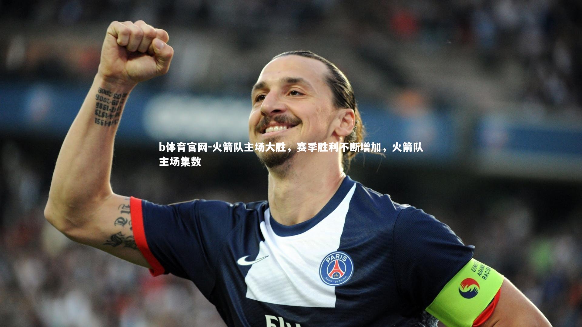 b体育官网-火箭队主场大胜，赛季胜利不断增加，火箭队主场集数