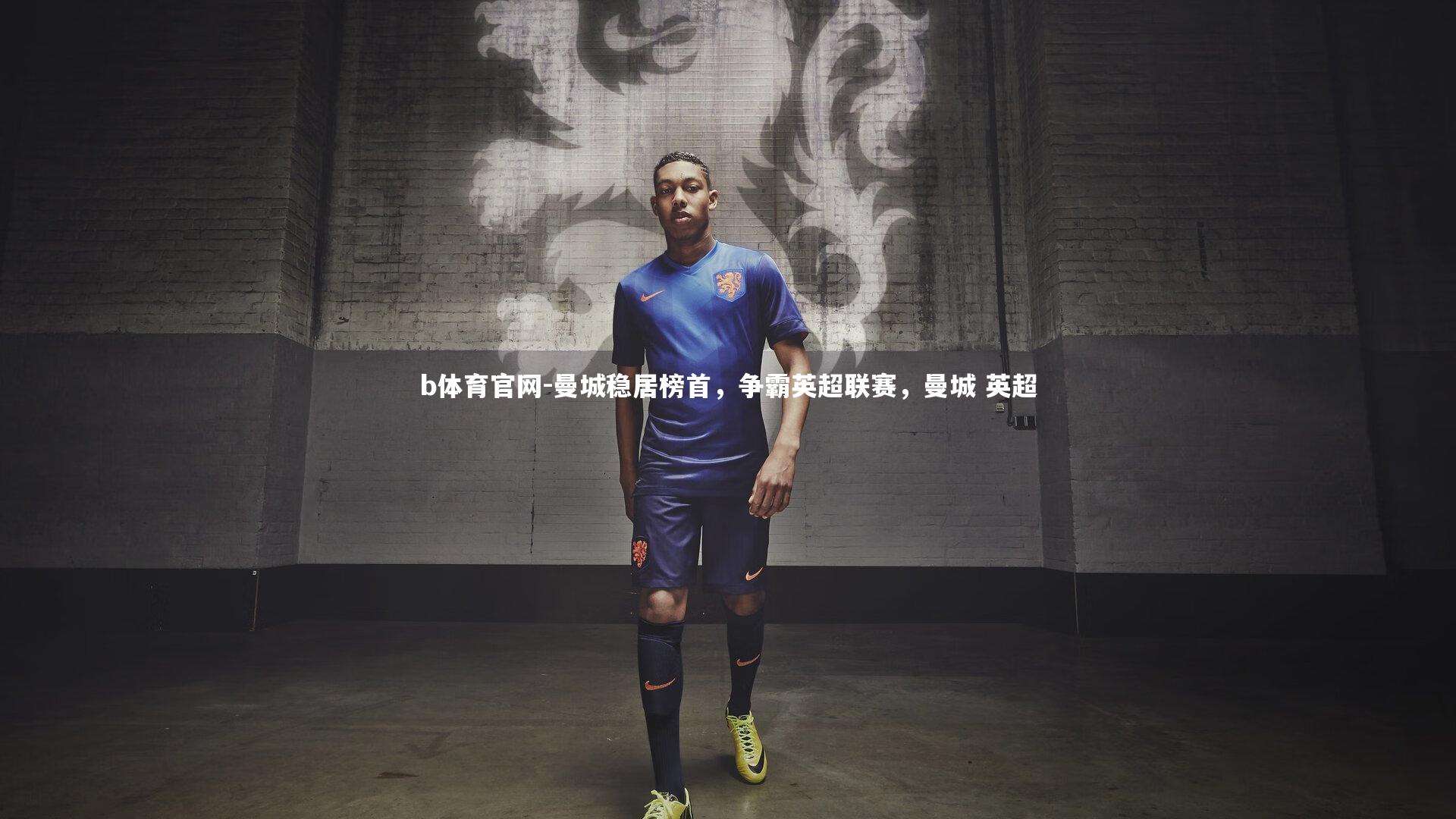 曼城稳居榜首，争霸英超联赛，曼城 英超