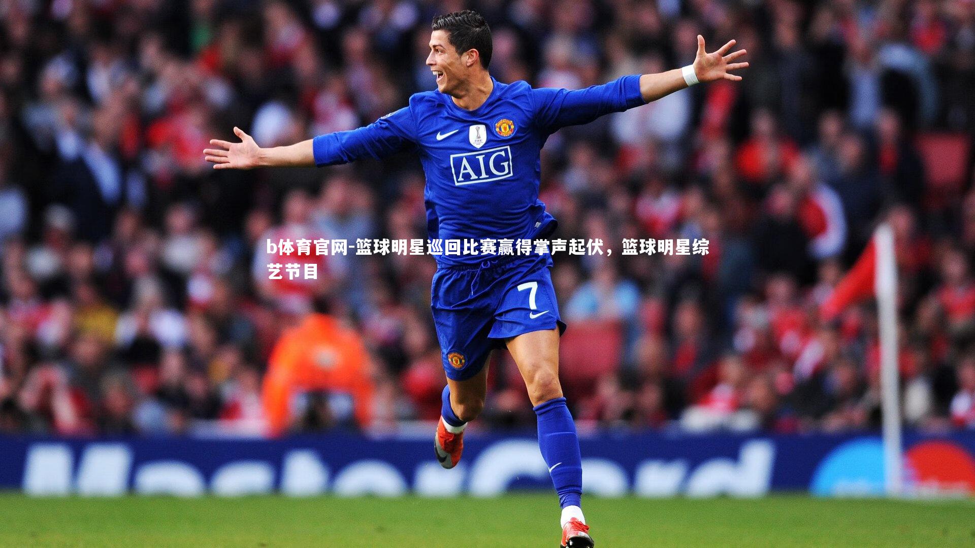 b体育官网-篮球明星巡回比赛赢得掌声起伏，篮球明星综艺节目