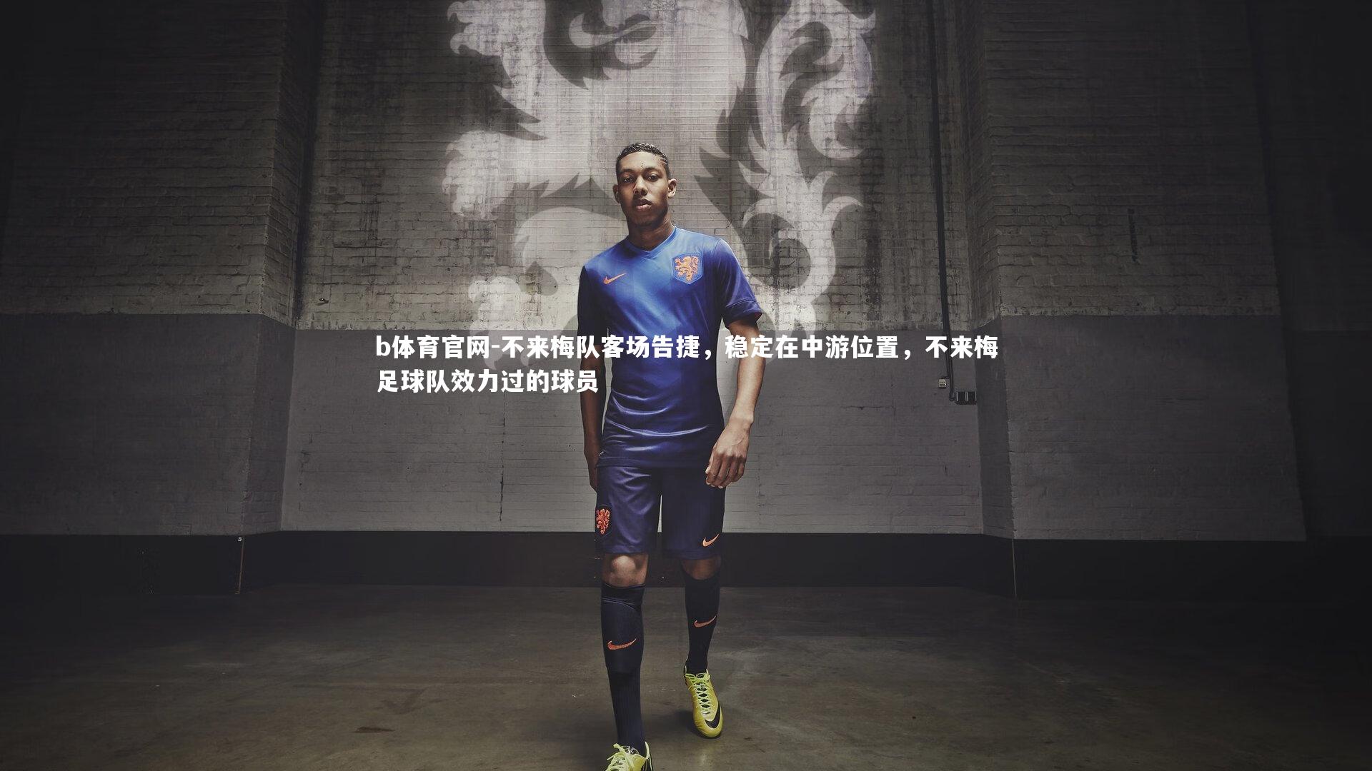 b体育官网-不来梅队客场告捷，稳定在中游位置，不来梅足球队效力过的球员