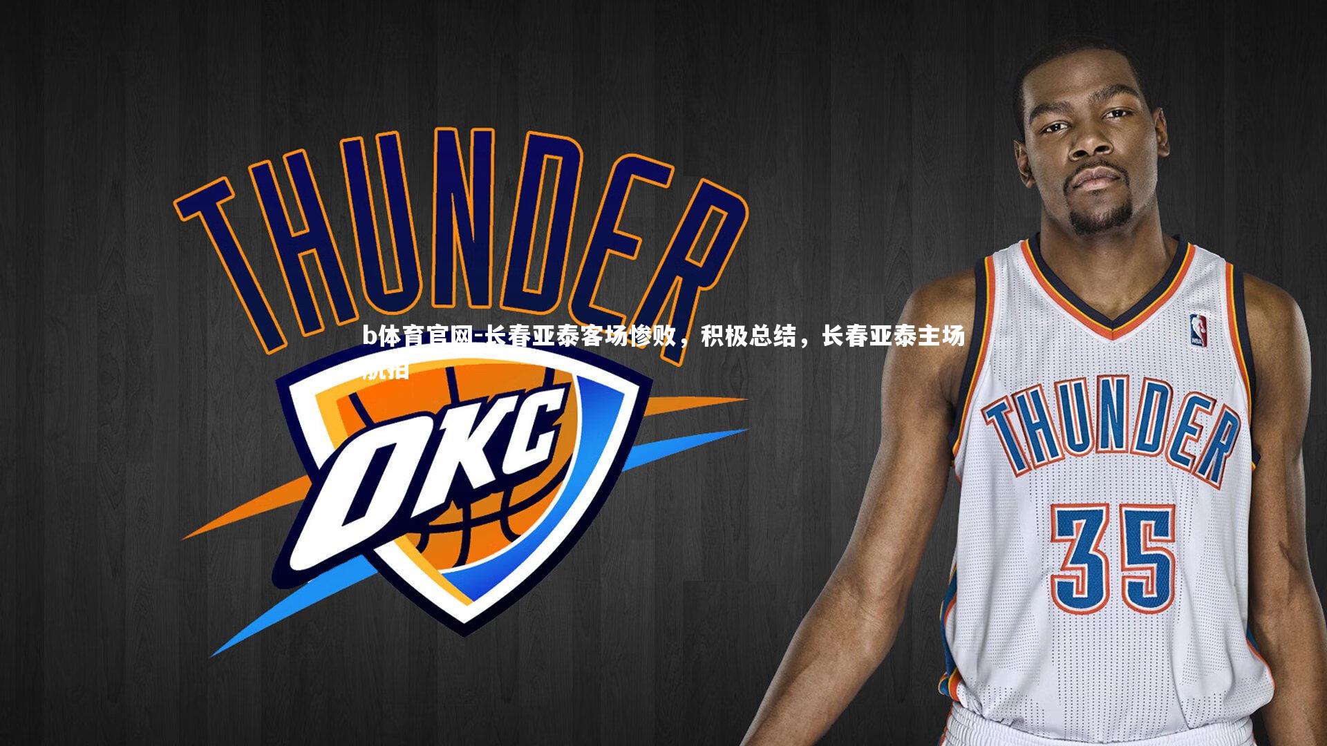 b体育官网-长春亚泰客场惨败，积极总结，长春亚泰主场航拍