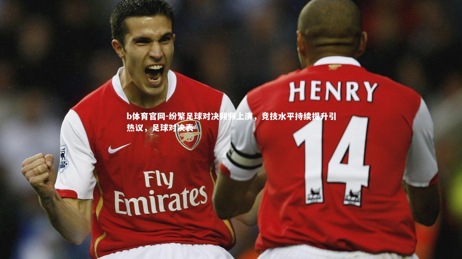 b体育官网-纷繁足球对决频频上演，竞技水平持续提升引热议，足球对决表