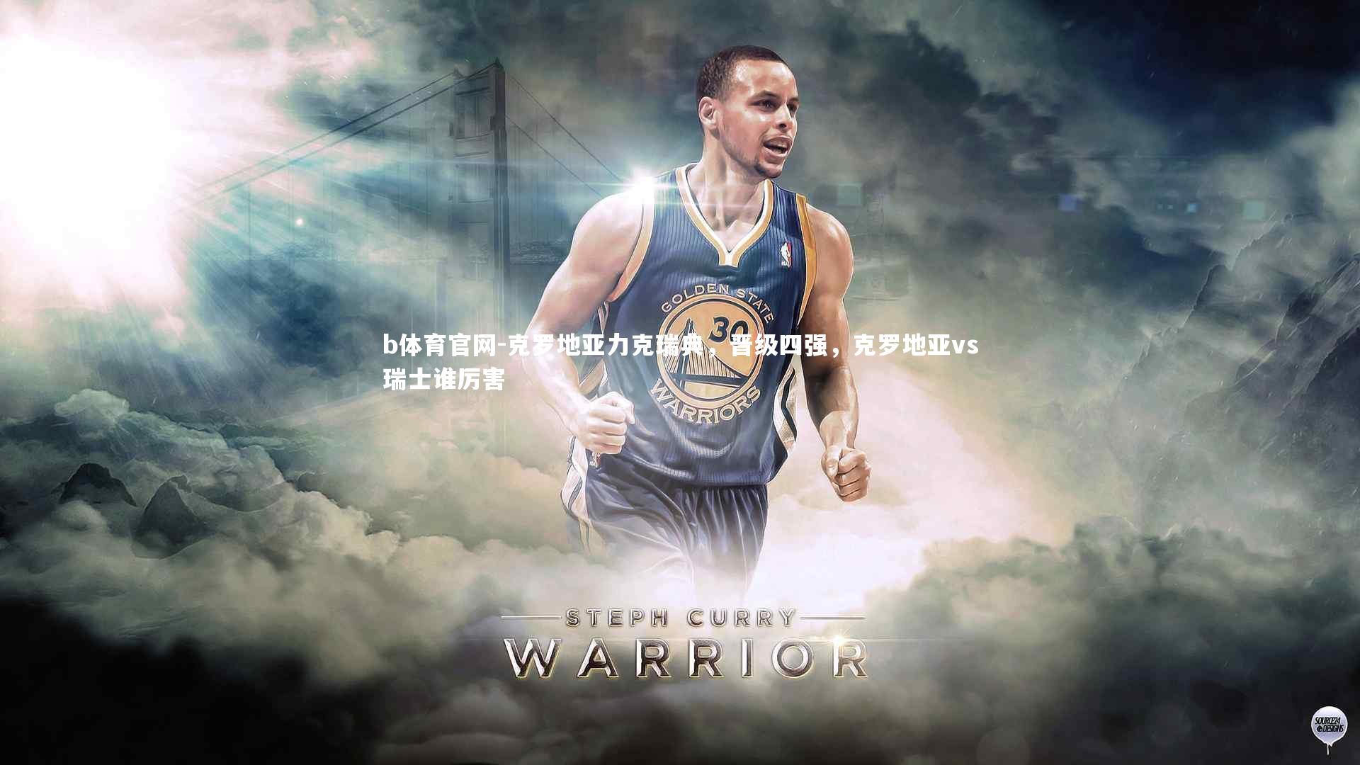 b体育官网-克罗地亚力克瑞典，晋级四强，克罗地亚vs瑞士谁厉害