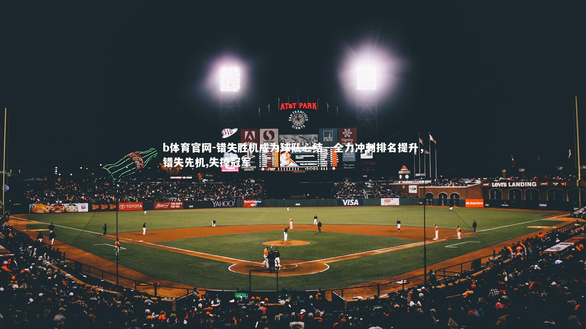 b体育官网-错失胜机成为球队心结，全力冲刺排名提升，错失先机,失掉冠军