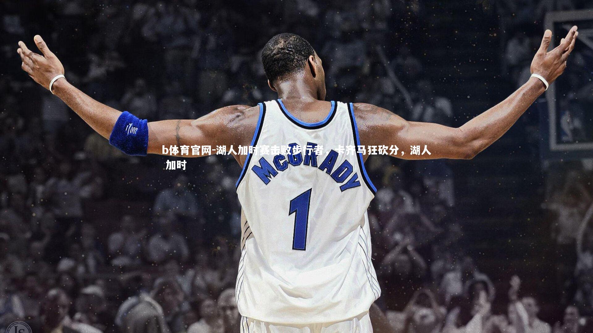 湖人加时赛击败步行者，卡齐马狂砍分，湖人 加时