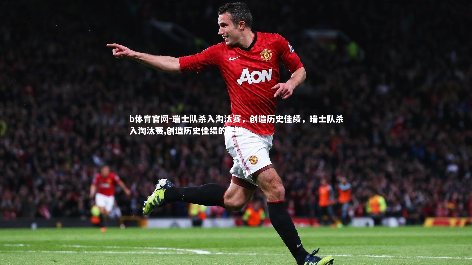 b体育官网-瑞士队杀入淘汰赛，创造历史佳绩，瑞士队杀入淘汰赛,创造历史佳绩的是谁