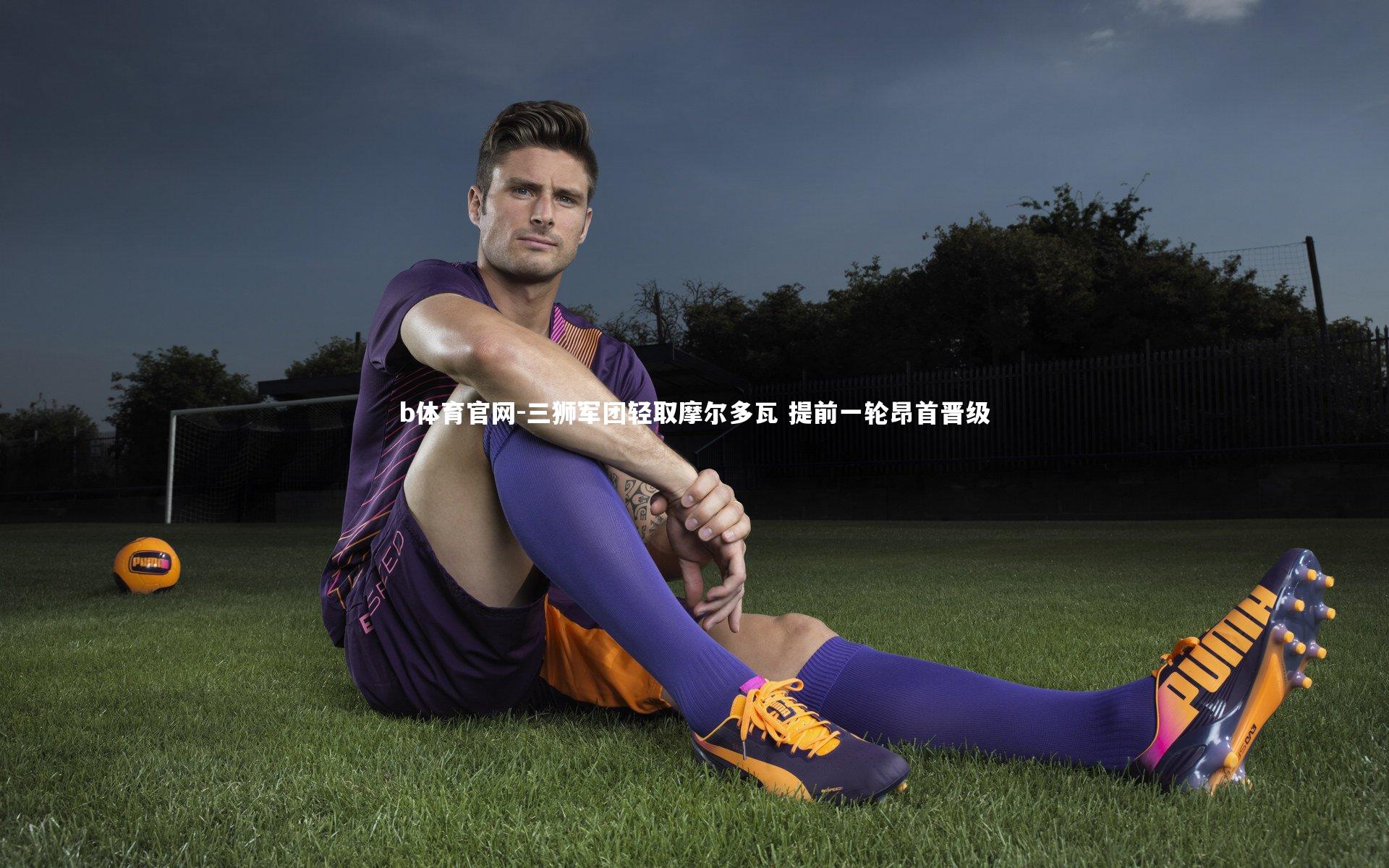 b体育官网-三狮军团轻取摩尔多瓦 提前一轮昂首晋级