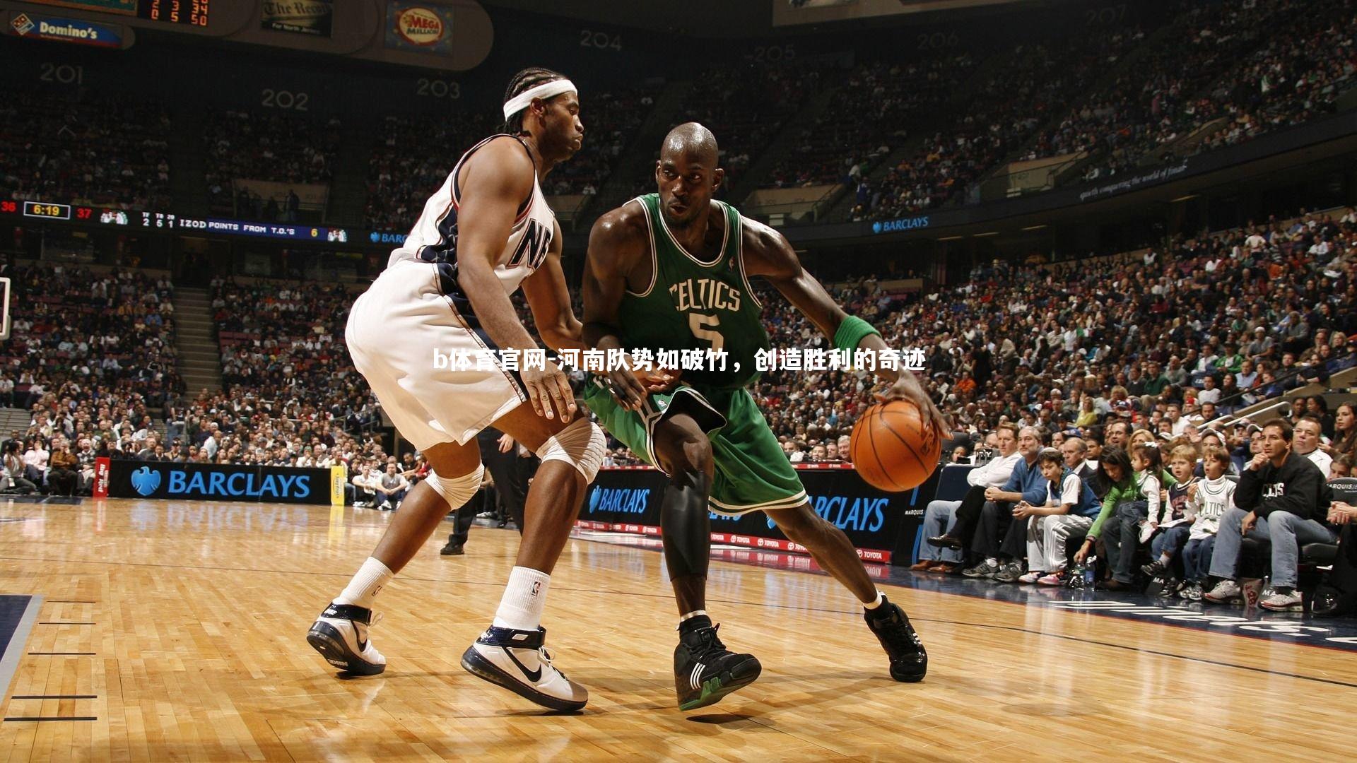 河南队势如破竹，创造胜利的奇迹