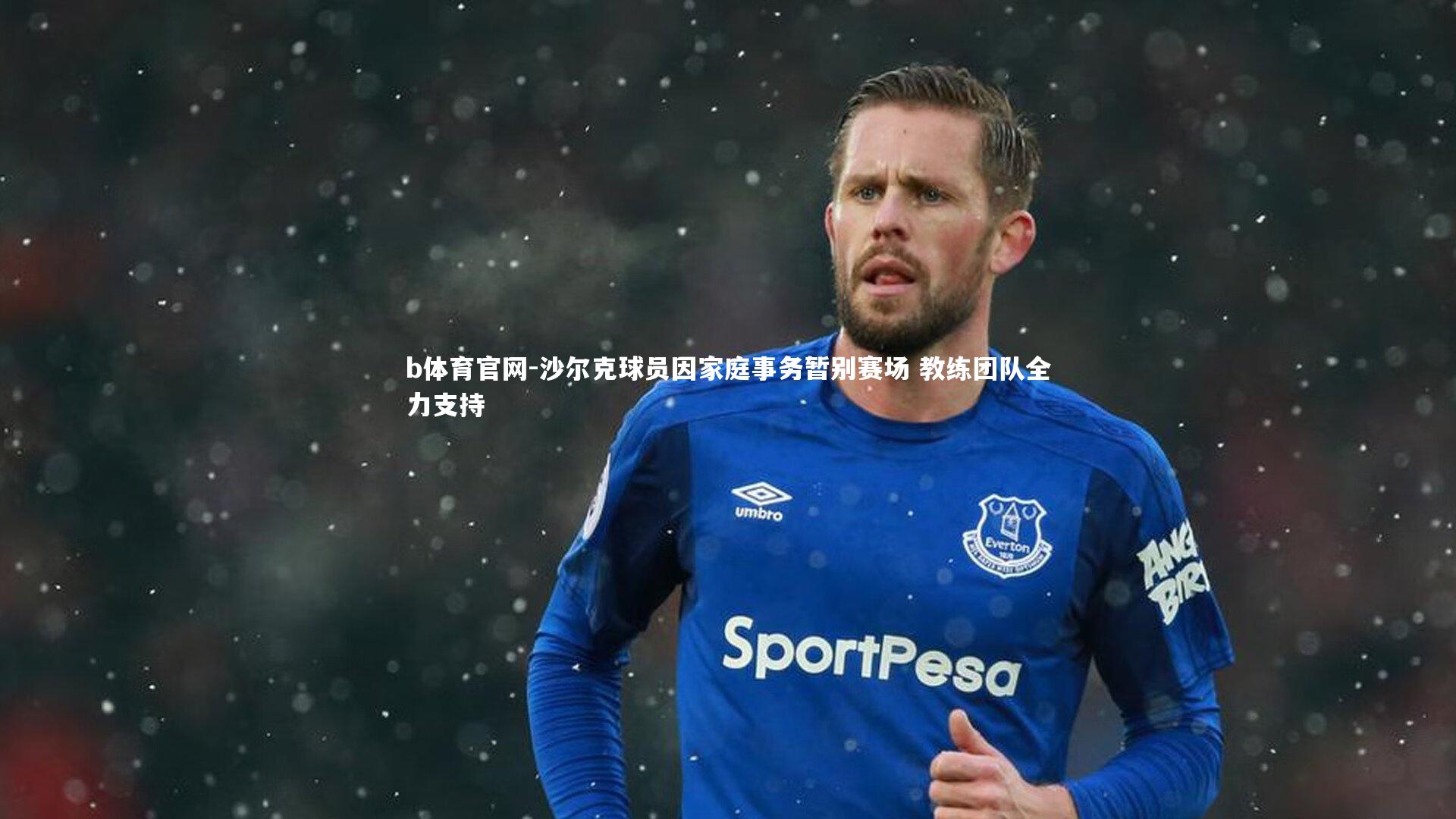 沙尔克球员因家庭事务暂别赛场 教练团队全力支持