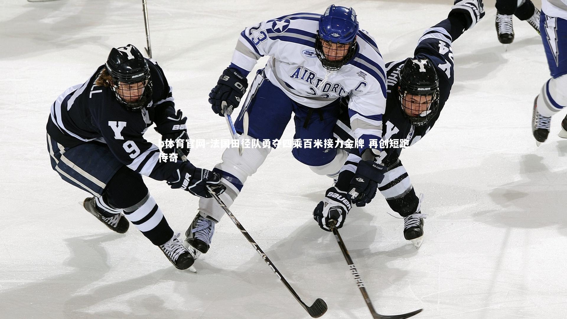 b体育官网-法国田径队勇夺四乘百米接力金牌 再创短跑传奇