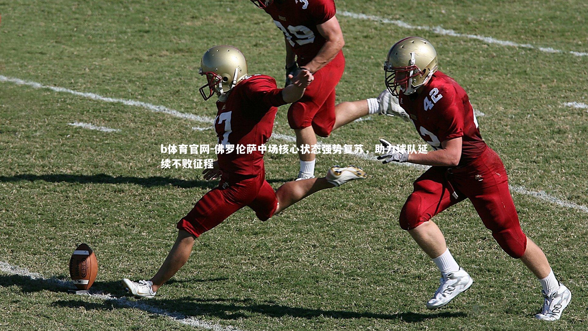 b体育官网-佛罗伦萨中场核心状态强势复苏，助力球队延续不败征程