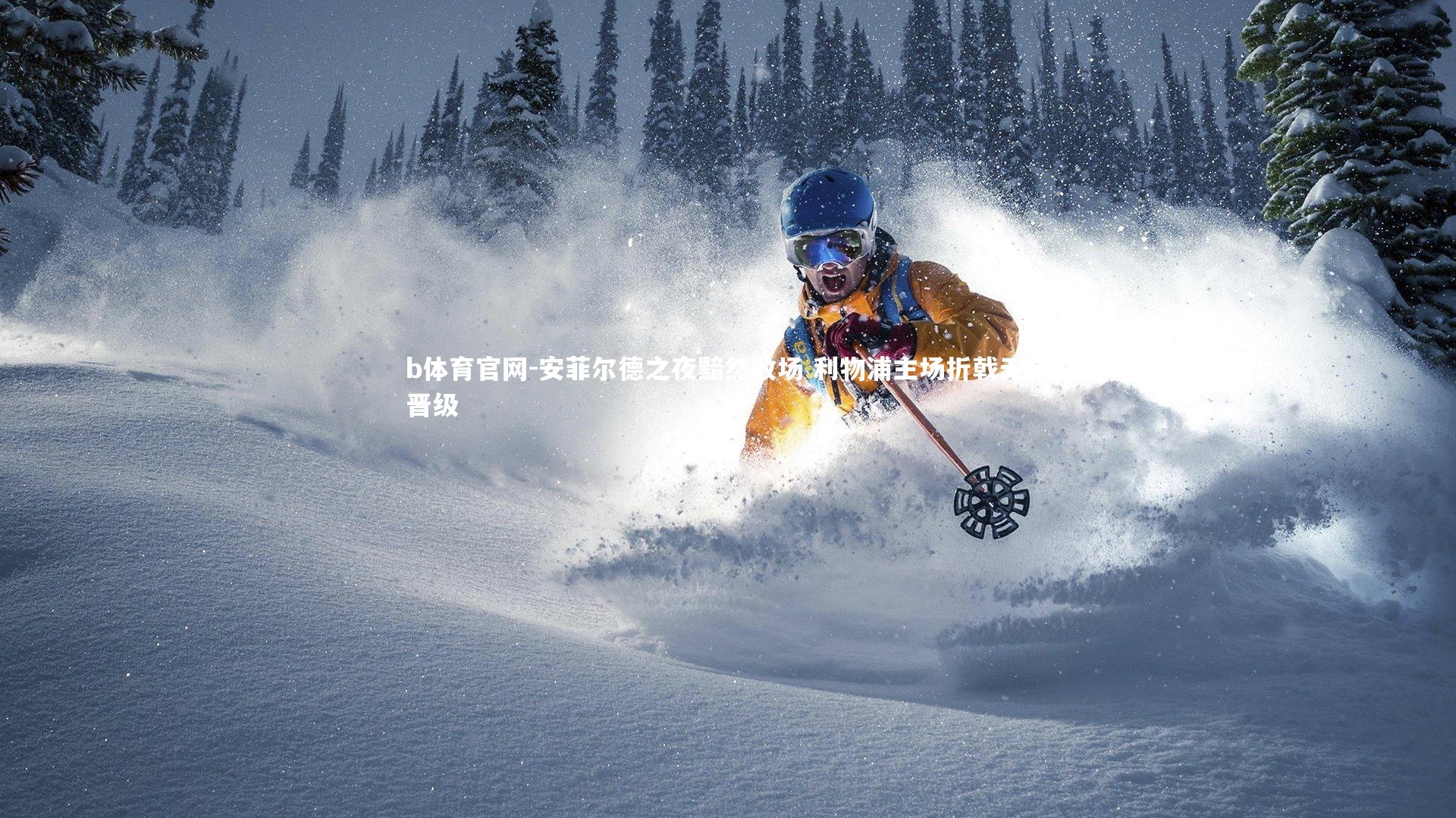 b体育官网-安菲尔德之夜黯然收场 利物浦主场折戟无缘晋级