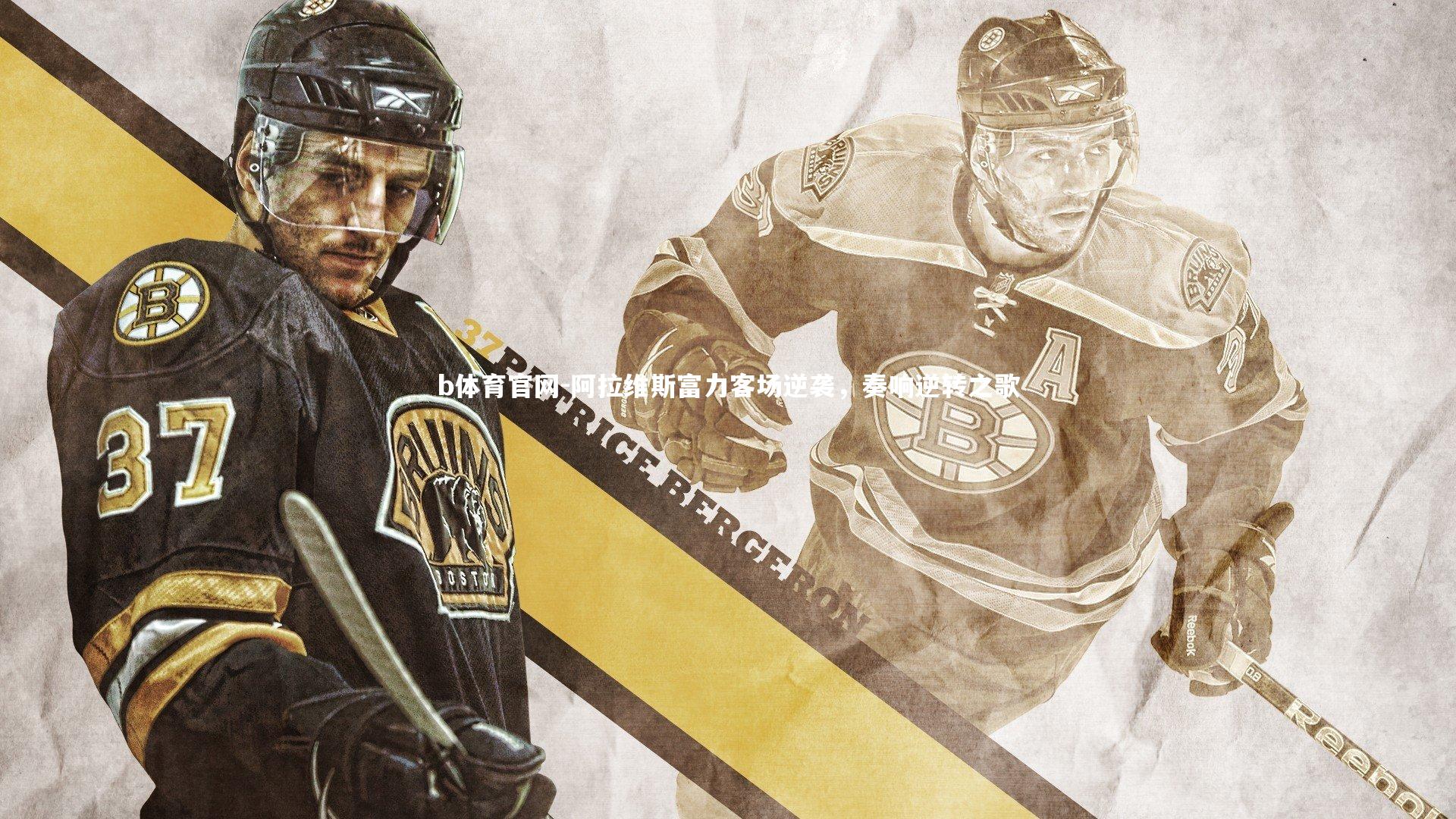 阿拉维斯富力客场逆袭，奏响逆转之歌