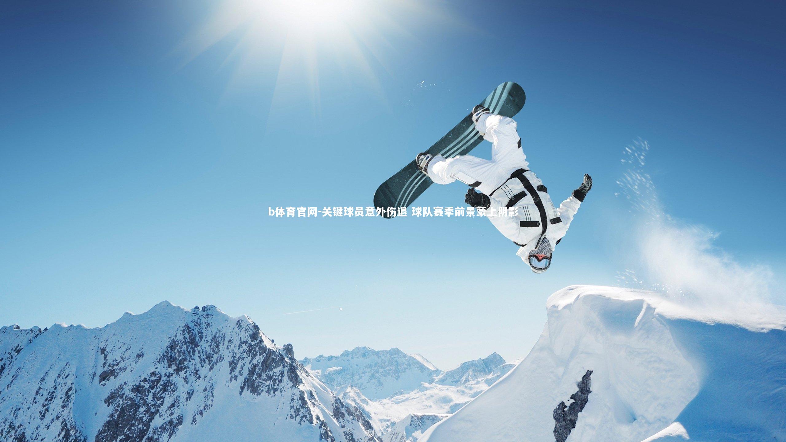 关键球员意外伤退 球队赛季前景蒙上阴影