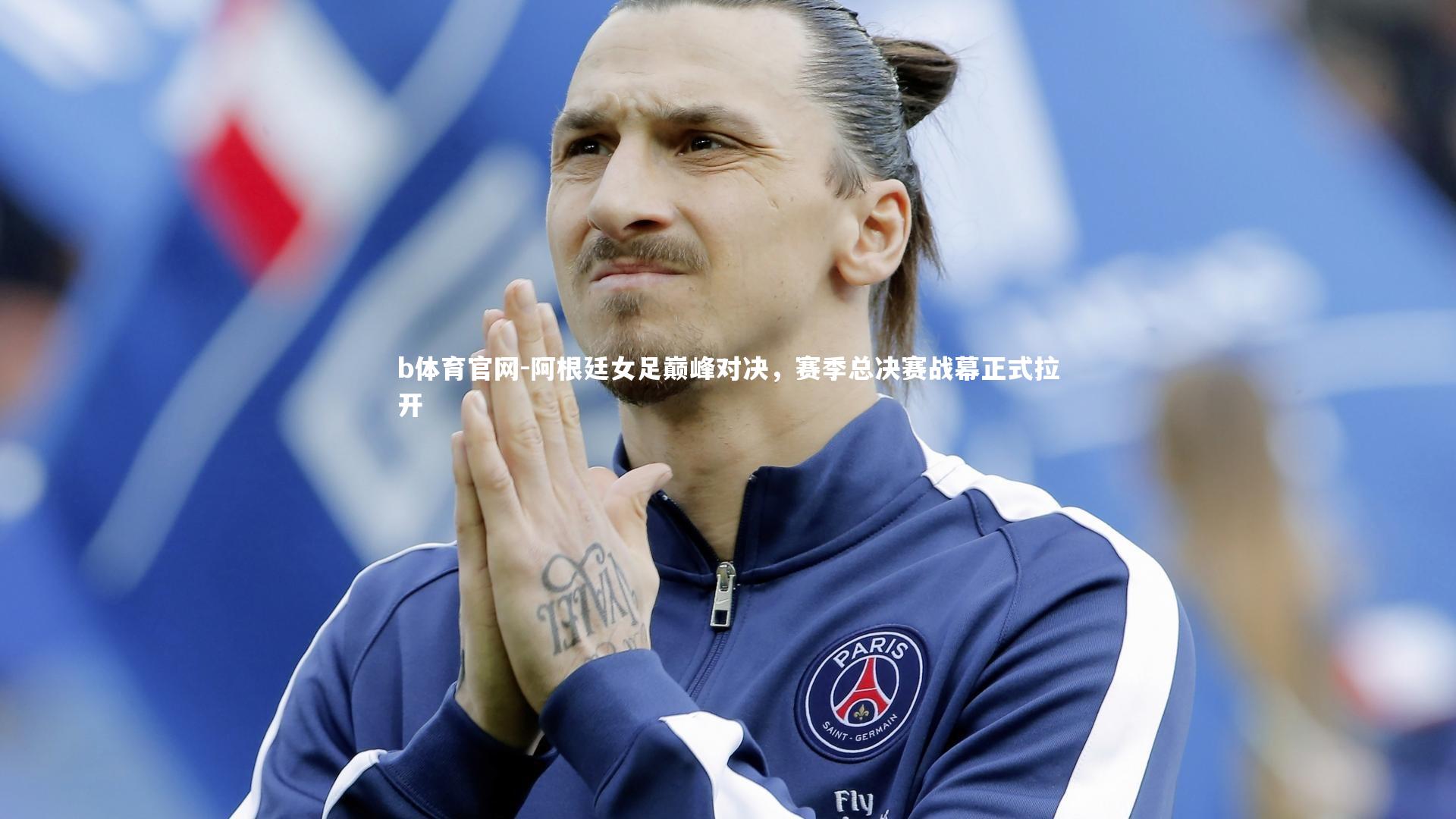 阿根廷女足巅峰对决，赛季总决赛战幕正式拉开