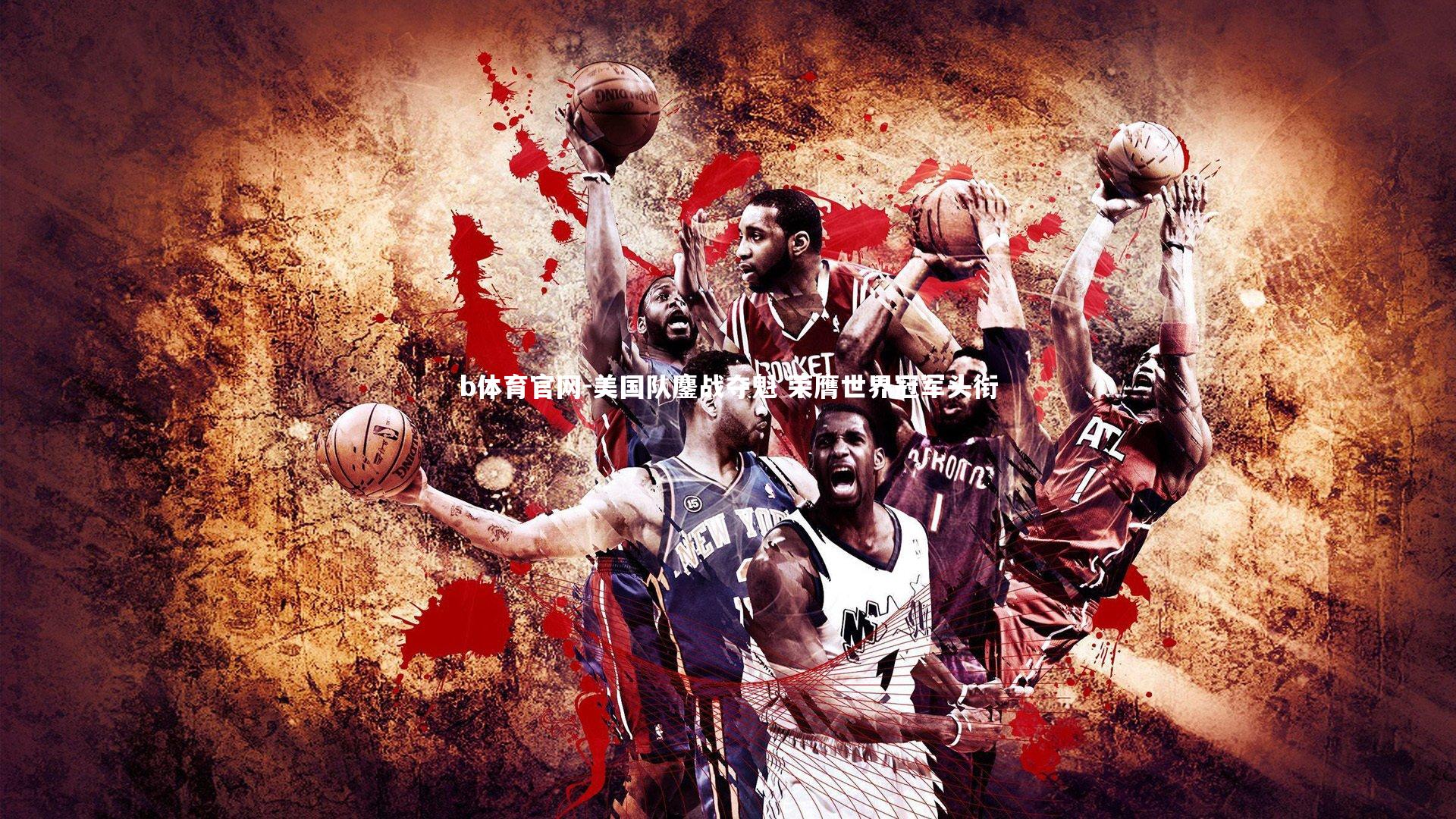 b体育官网-美国队鏖战夺魁 荣膺世界冠军头衔