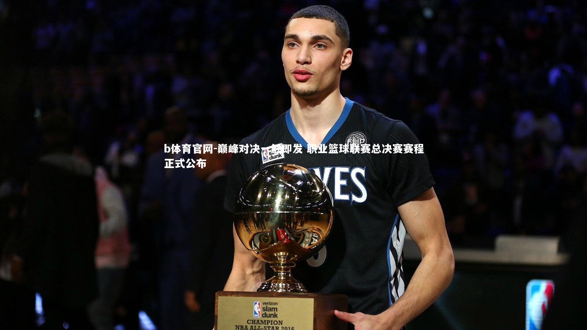 b体育官网-巅峰对决一触即发 职业篮球联赛总决赛赛程正式公布