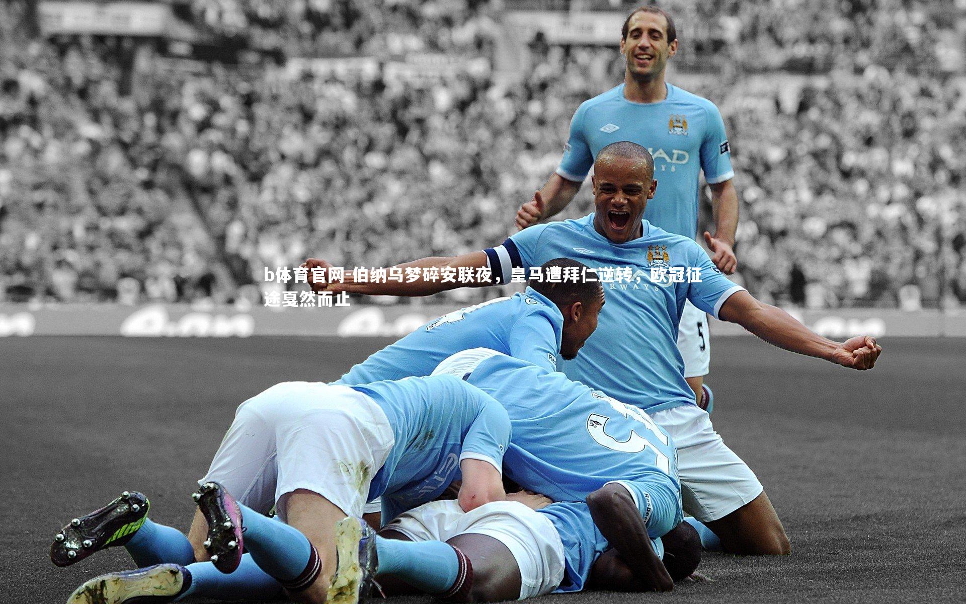 伯纳乌梦碎安联夜，皇马遭拜仁逆转，欧冠征途戛然而止