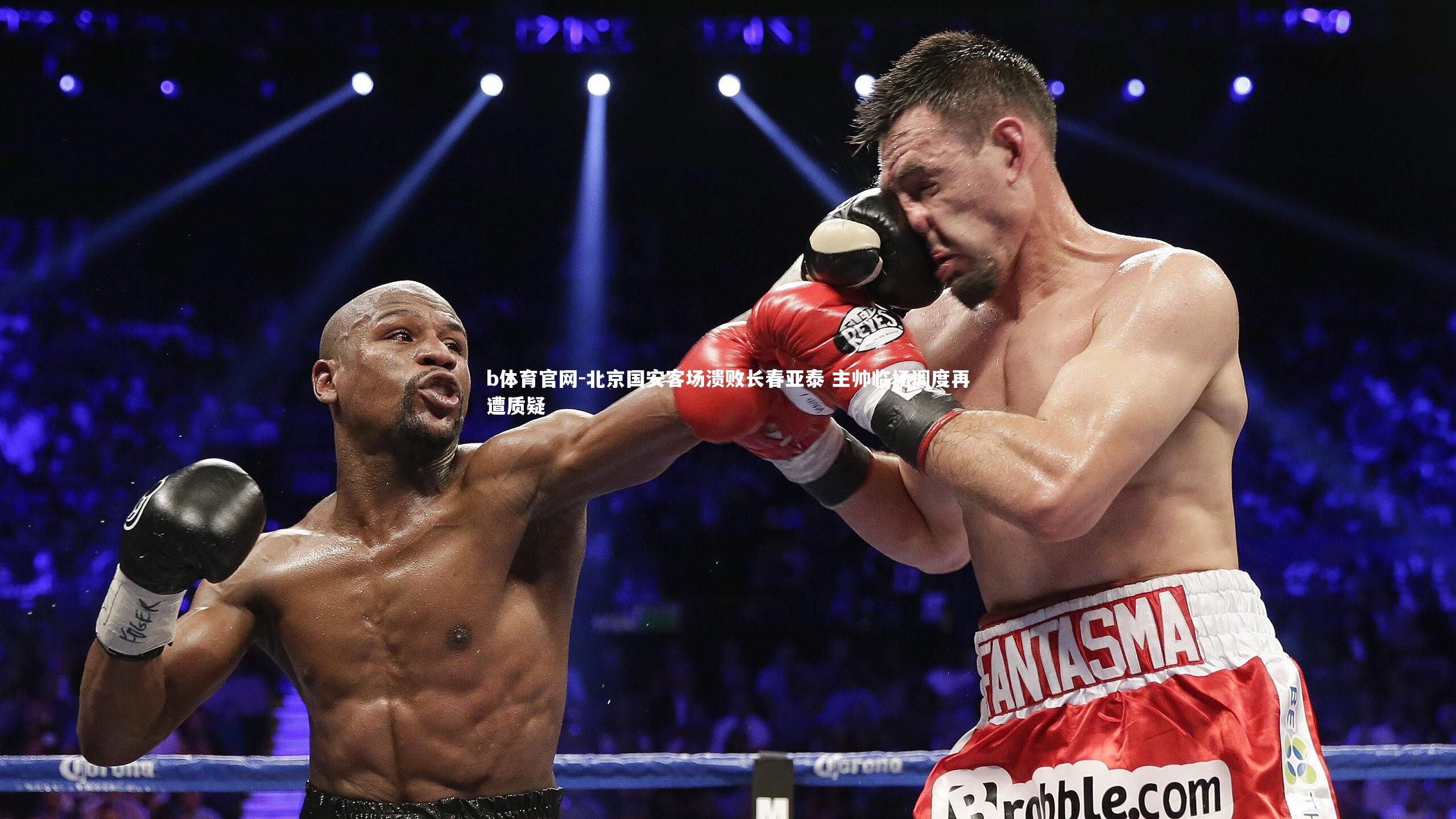 b体育官网-北京国安客场溃败长春亚泰 主帅临场调度再遭质疑