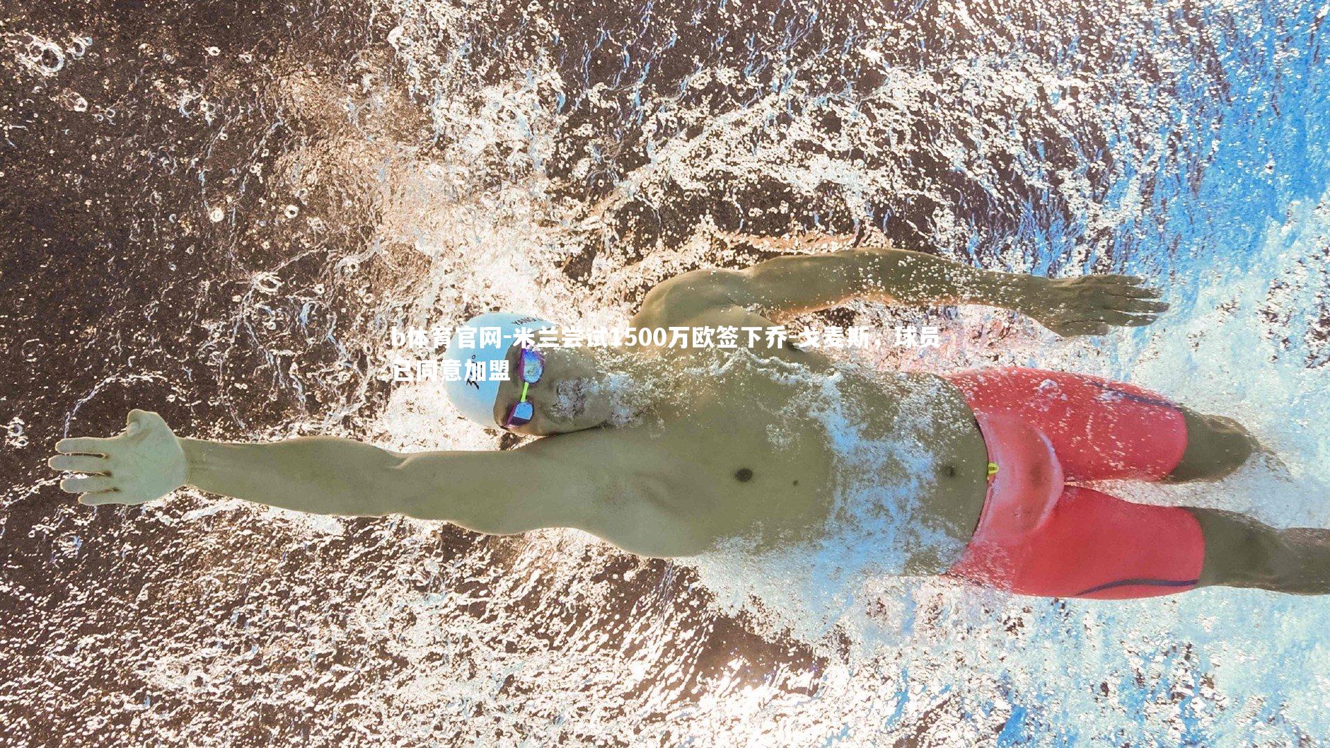 b体育官网-米兰尝试1500万欧签下乔-戈麦斯,球员已同意加盟